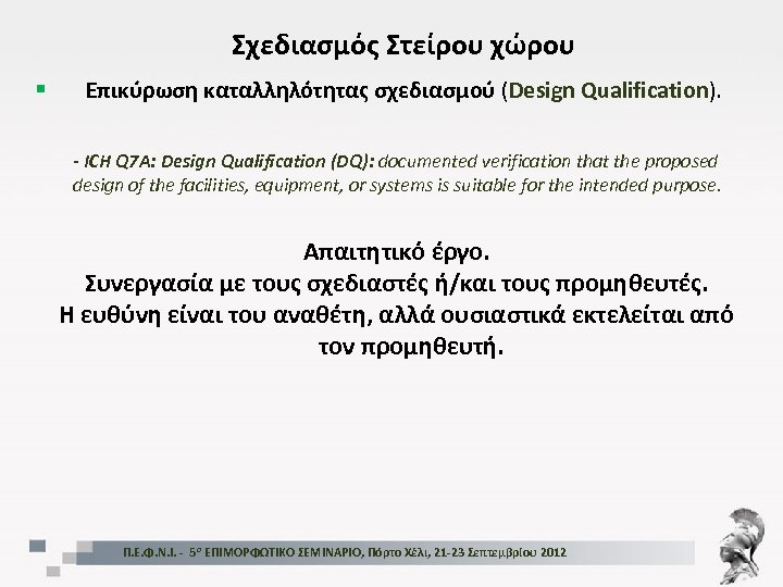 Σχεδιασμός Στείρου χώρου § Επικύρωση καταλληλότητας σχεδιασμού (Design Qualification). - ICH Q 7 A: