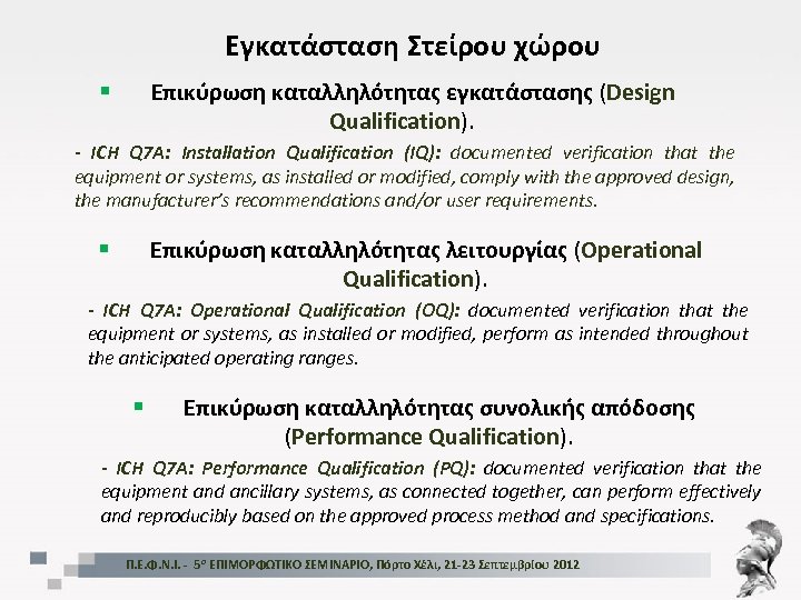 Εγκατάσταση Στείρου χώρου Επικύρωση καταλληλότητας εγκατάστασης (Design Qualification). § - ICH Q 7 A: