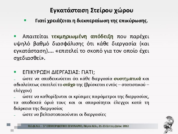 Εγκατάσταση Στείρου χώρου § Γιατί χρειάζεται η διεκπεραίωση της επικύρωσης. § Απαιτείται τεκμηριωμένη απόδειξη