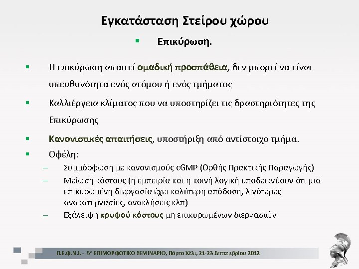 Εγκατάσταση Στείρου χώρου § Επικύρωση. Η επικύρωση απαιτεί ομαδική προσπάθεια, δεν μπορεί να είναι