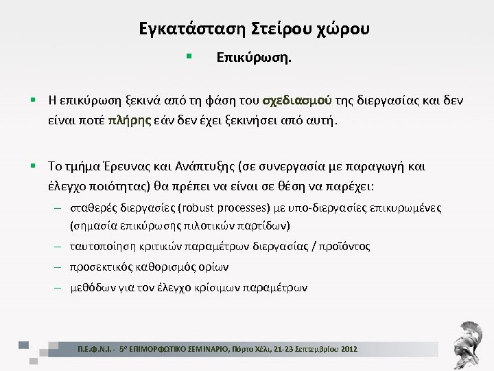 Εγκατάσταση Στείρου χώρου § Επικύρωση. § Η επικύρωση ξεκινά από τη φάση του σχεδιασμού