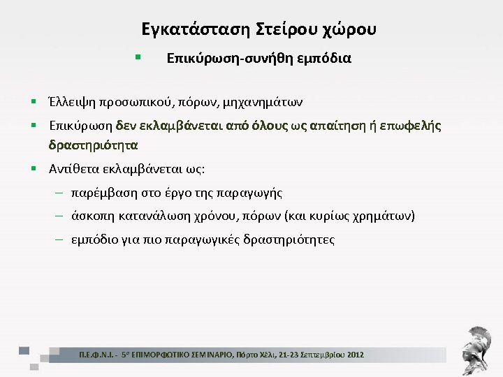 Εγκατάσταση Στείρου χώρου § Επικύρωση-συνήθη εμπόδια § Έλλειψη προσωπικού, πόρων, μηχανημάτων § Επικύρωση δεν