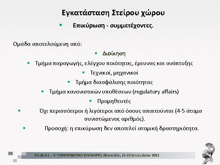 Εγκατάσταση Στείρου χώρου § Επικύρωση - συμμετέχοντες. Ομάδα αποτελούμενη από: § Διοίκηση § Τμήμα