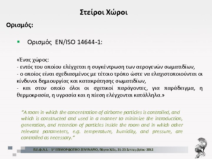 Στείροι Χώροι Ορισμός: § Ορισμός EN/ISO 14644 -1: «Ένας χώρος: - εντός του οποίου