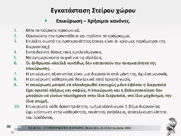 Εγκατάσταση Στείρου χώρου § 1. 2. 3. 4. 5. 6. 7. 8. 9. 10.