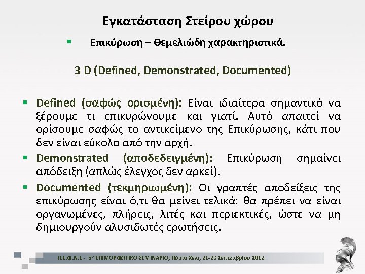 Εγκατάσταση Στείρου χώρου § Επικύρωση – Θεμελιώδη χαρακτηριστικά. 3 D (Defined, Demonstrated, Documented) §