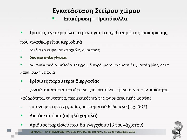 Εγκατάσταση Στείρου χώρου § § Επικύρωση – Πρωτόκολλα. Γραπτό, εγκεκριμένο κείμενο για το σχεδιασμό