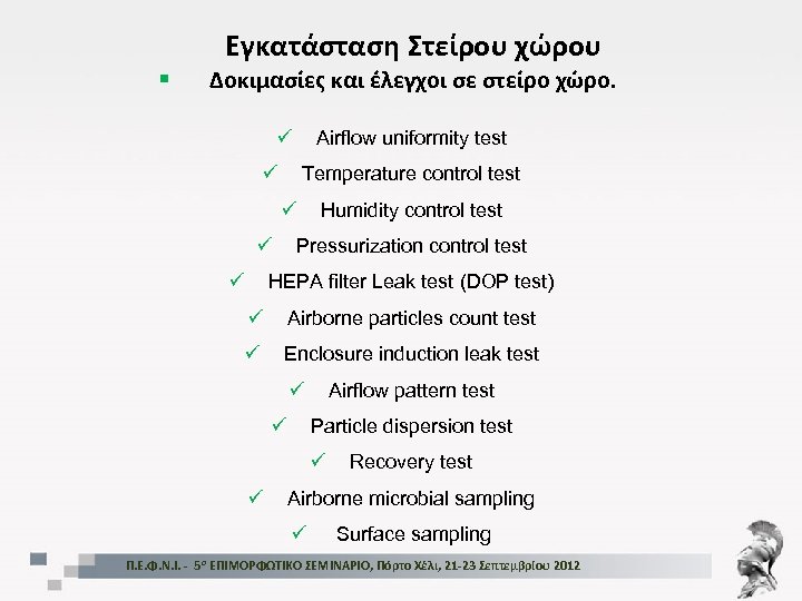 Εγκατάσταση Στείρου χώρου § Δοκιμασίες και έλεγχοι σε στείρο χώρο. ü Airflow uniformity test