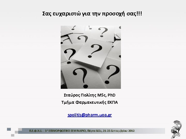 Σας ευχαριστώ για την προσοχή σας!!! Σταύρος Πολίτης MSc, Ph. D Τμήμα Φαρμακευτικής ΕΚΠΑ