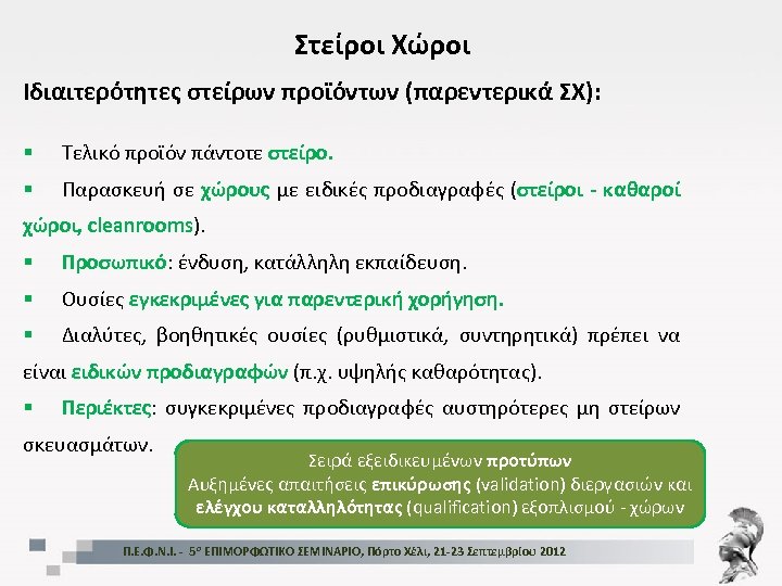 Στείροι Χώροι Ιδιαιτερότητες στείρων προϊόντων (παρεντερικά ΣΧ): § Τελικό προϊόν πάντοτε στείρο. § Παρασκευή