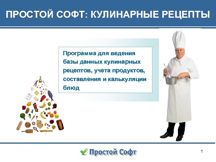 ПРОСТОЙ СОФТ: КУЛИНАРНЫЕ РЕЦЕПТЫ Программа для ведения базы данных кулинарных рецептов, учета продуктов, составления