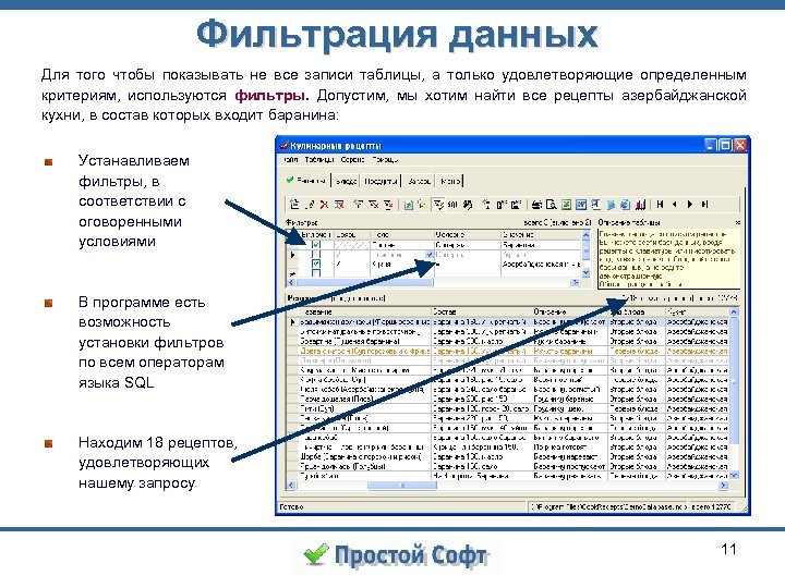 Фильтрация данных Для того чтобы показывать не все записи таблицы, а только удовлетворяющие определенным