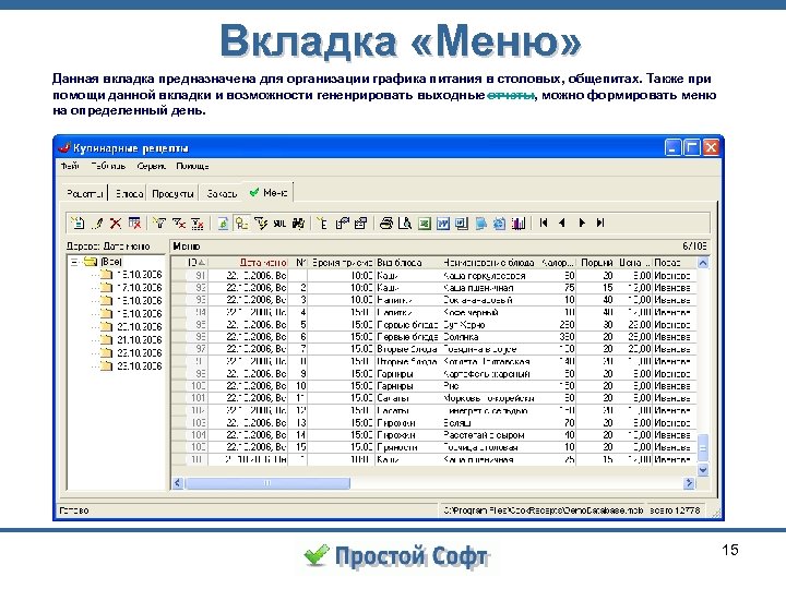 Вкладка «Меню» Данная вкладка предназначена для организации графика питания в столовых, общепитах. Также при