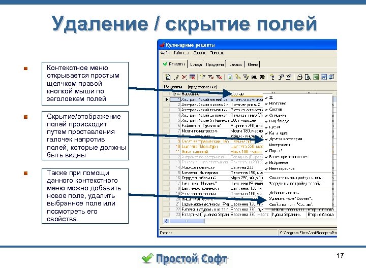 Удаление / скрытие полей Контекстное меню открывается простым щелчком правой кнопкой мыши по заголовкам