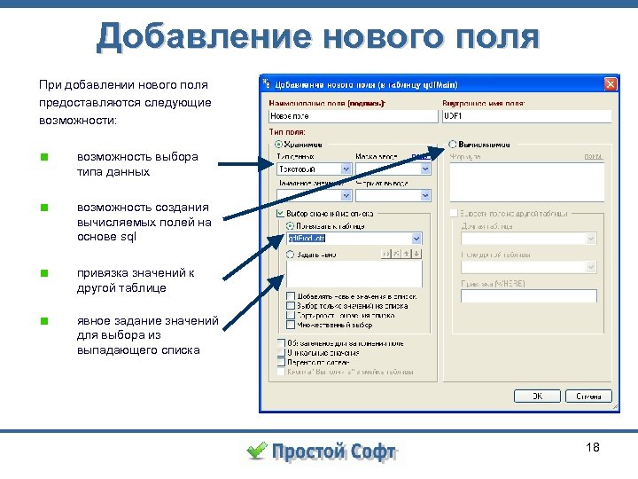Добавление нового поля При добавлении нового поля предоставляются следующие возможности: возможность выбора типа данных