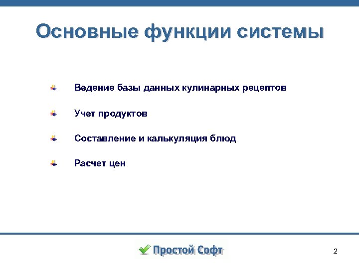 Основные функции системы Ведение базы данных кулинарных рецептов Учет продуктов Составление и калькуляция блюд