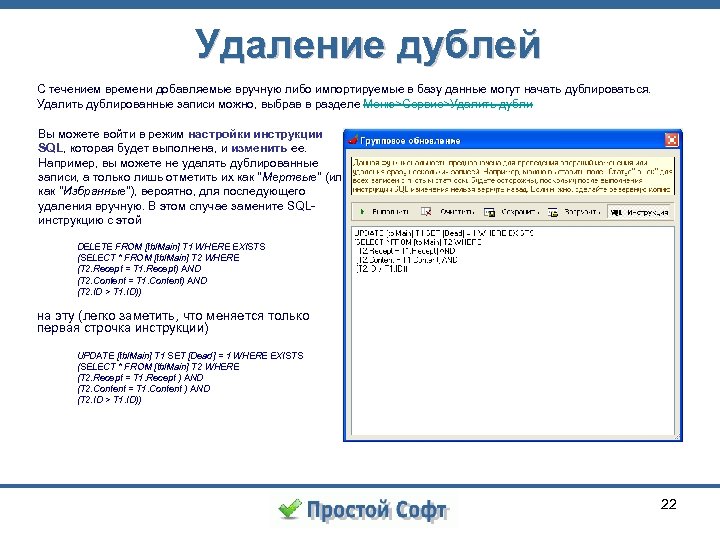 Удаление дублей С течением времени добавляемые вручную либо импортируемые в базу данные могут начать