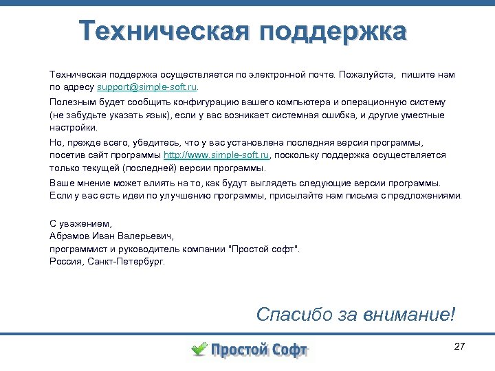 Техническая поддержка осуществляется по электронной почте. Пожалуйста, пишите нам по адресу support@simple-soft. ru. Полезным