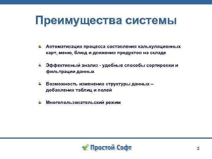 Преимущества системы Автоматизация процесса составления калькуляционных карт, меню, блюд и движения продуктов на складе