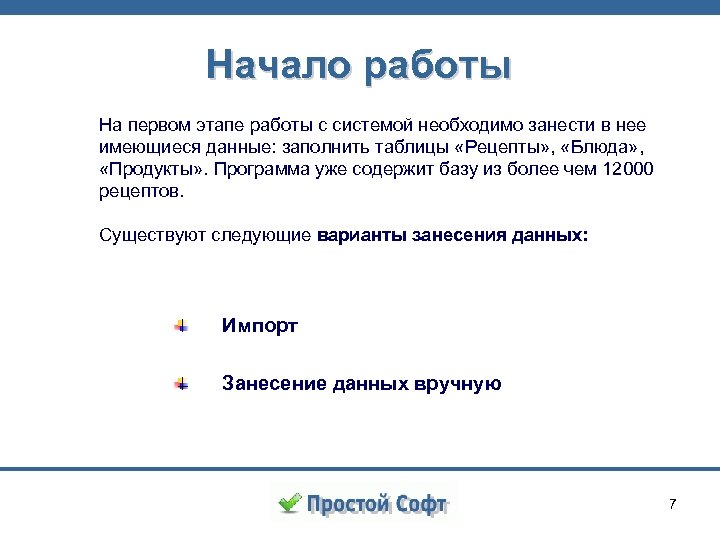 Начало работы На первом этапе работы с системой необходимо занести в нее имеющиеся данные: