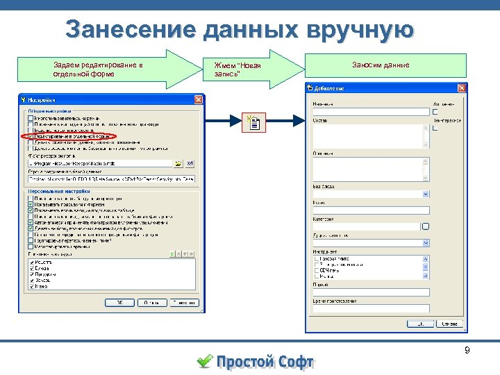 Занесение данных вручную Задаем редактирование в отдельной форме Жмем “Новая запись” Заносим данные 9