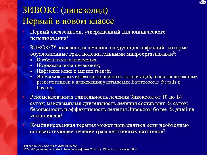 ЗИВОКС (линезолид) Первый в новом классе • Первый оксазолидон, утвержденный для клинического использования 1