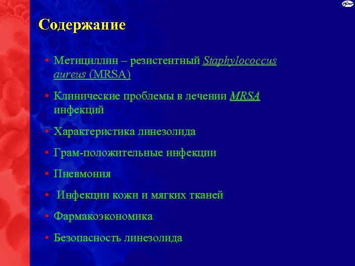 Содержание • Метициллин – резистентный Staphylococcus aureus (MRSA) • Клинические проблемы в лечении MRSA