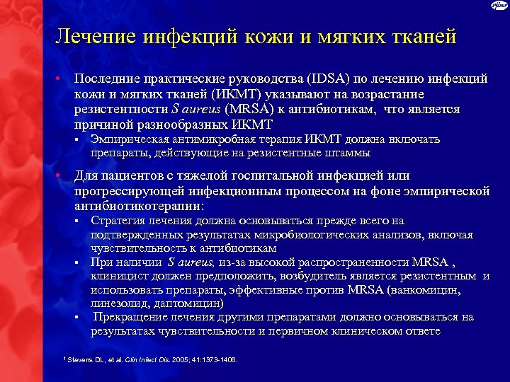 Лечение инфекций кожи и мягких тканей • Последние практические руководства (IDSA) по лечению инфекций