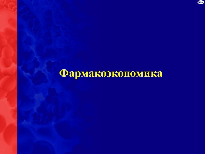 Фармакоэкономика 