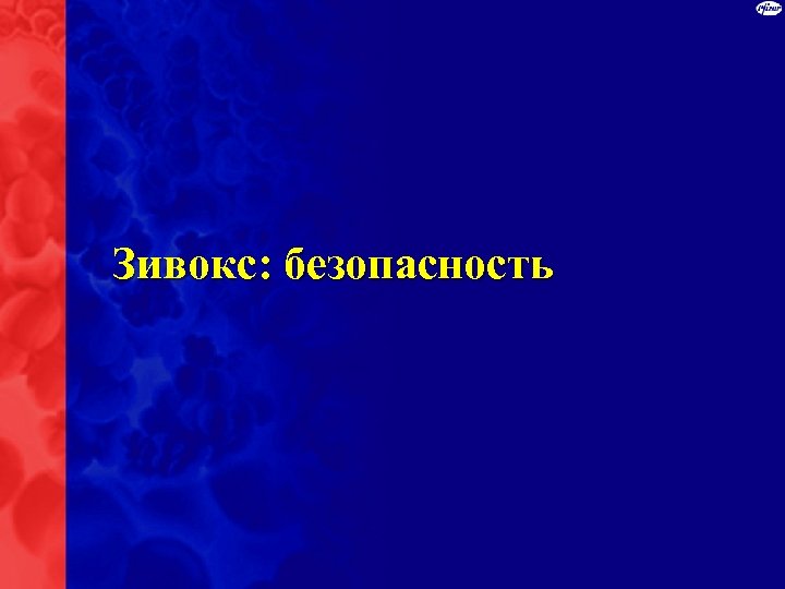 Зивокс: безопасность 