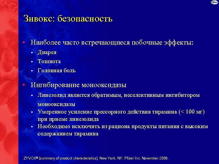 Зивокс: безопасность • Наиболее часто встречающиеся побочные эффекты: § § § Диарея Тошнота Головная