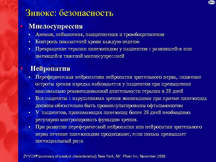 Зивокс: безопасность • Миелосупрессия § § § Анемия, лейкопения, панцитопения и тромбоцитопения Контроль показателей