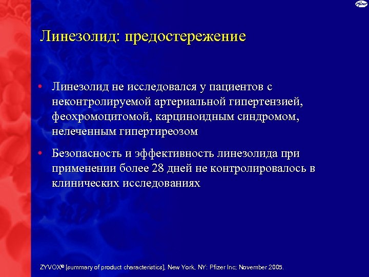 Линезолид: предостережение • Линезолид не исследовался у пациентов с неконтролируемой артериальной гипертензией, феохромоцитомой, карциноидным
