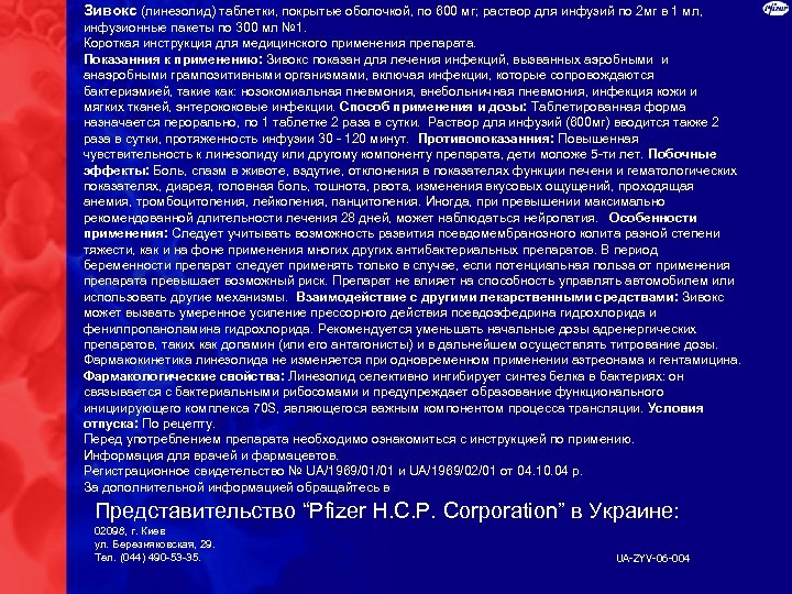 Зивокс (линезолид) таблетки, покрытые оболочкой, по 600 мг; раствор для инфузий по 2 мг