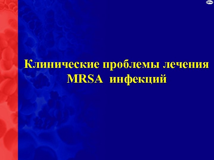 Клинические проблемы лечения MRSA инфекций 