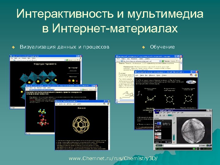 Интерактивность и мультимедиа в Интернет-материалах u Визуализация данных и процессов u Обучение www. Chemnet.