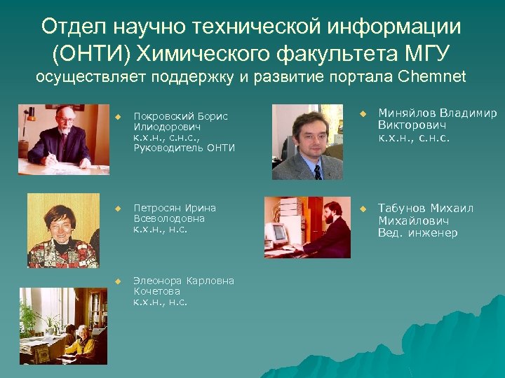 Отдел научно технической информации (ОНТИ) Химического факультета МГУ осуществляет поддержку и развитие портала Chemnet