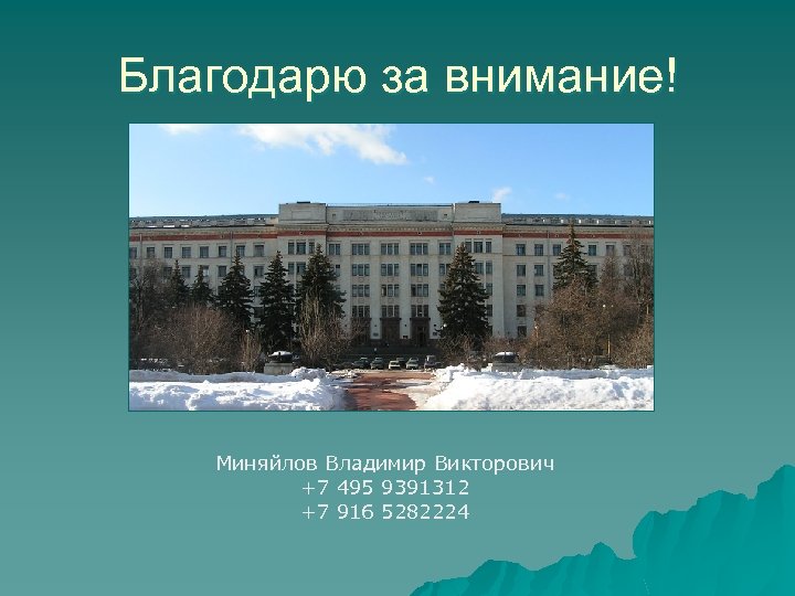 Благодарю за внимание! Миняйлов Владимир Викторович +7 495 9391312 +7 916 5282224 