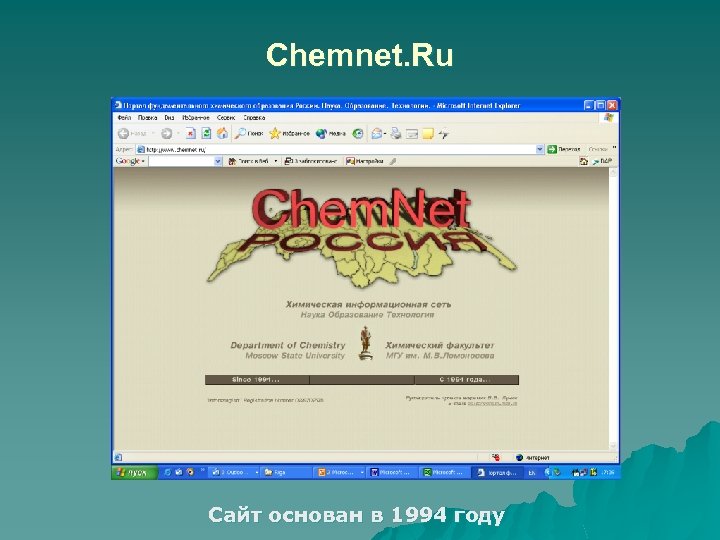 Chemnet. Ru Сайт основан в 1994 году 