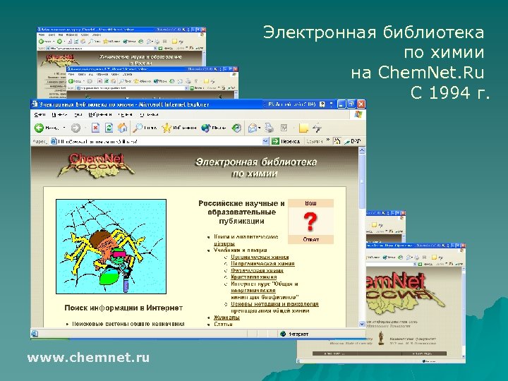 Электронная библиотека по химии на Chem. Net. Ru С 1994 г. www. chemnet. ru