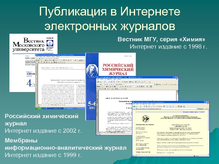 Публикация в Интернете электронных журналов Вестник МГУ, серия «Химия» Интернет издание с 1998 г.