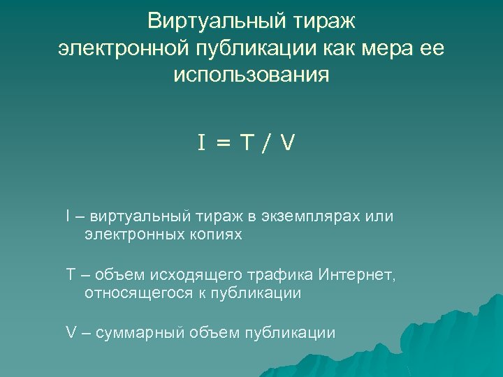 Виртуальный тираж электронной публикации как мера ее использования I=T/V I – виртуальный тираж в