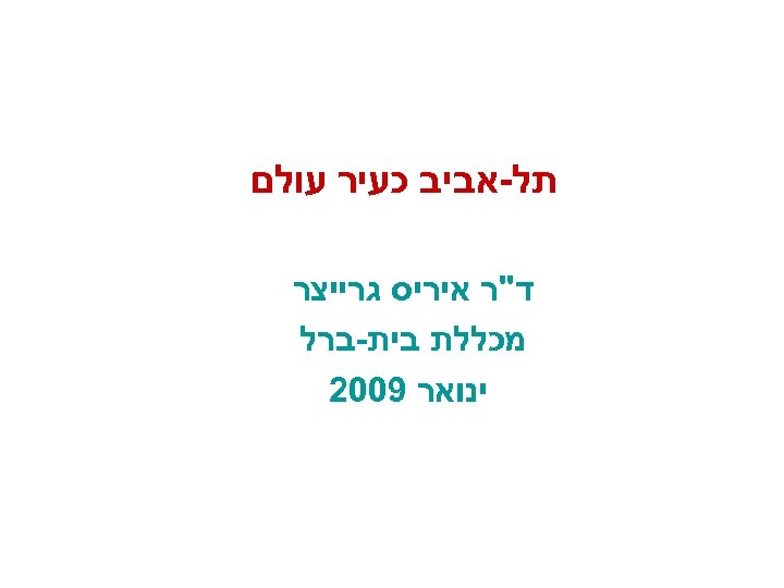  תל-אביב כעיר עולם ד"ר איריס גרייצר מכללת בית-ברל ינואר 9002 