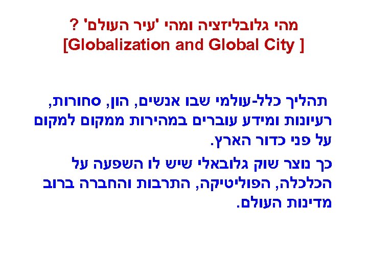  מהי גלובליזציה ומהי 'עיר העולם' ? ] [Globalization and Global City תהליך כלל-עולמי