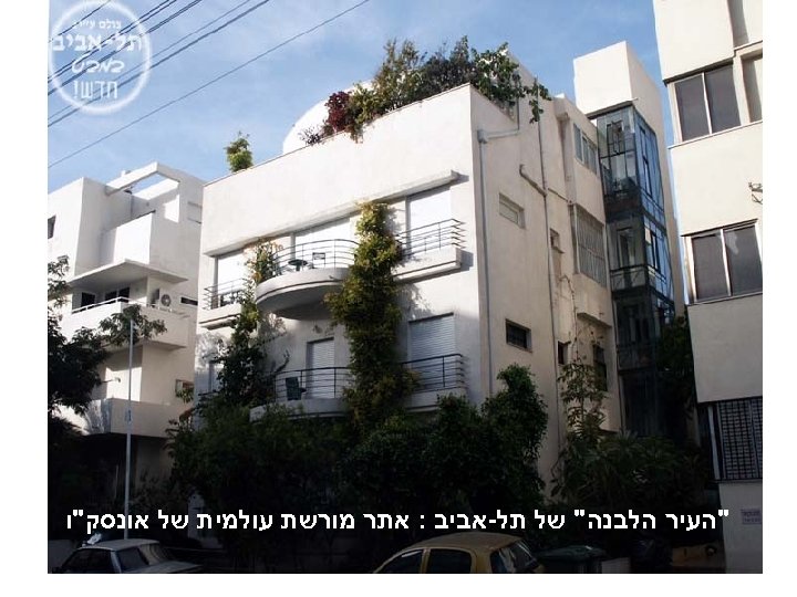  " העיר הלבנה" של תל-אביב הוכרזה כאתר מורשת עולמית ע"י אונסק"ו "העיר הלבנה"