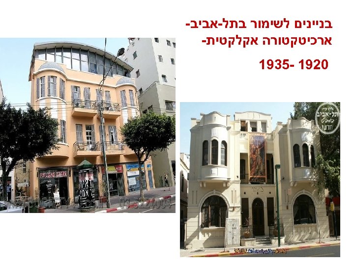  בניינים לשימור בתל-אביב- ארכיטקטורה אקלקטית- 0291 -5391 