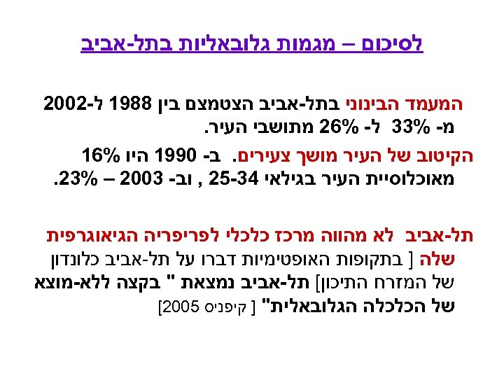  לסיכום – מגמות גלובאליות בתל-אביב המעמד הבינוני בתל-אביב הצטמצם בין 8891 ל-2002 מ-