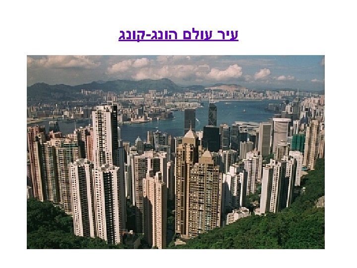  עיר עולם הונג-קונג 