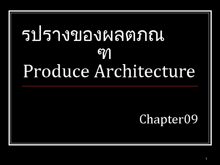 รปรางของผลตภณ ฑ Produce Architecture Chapter 09 1 