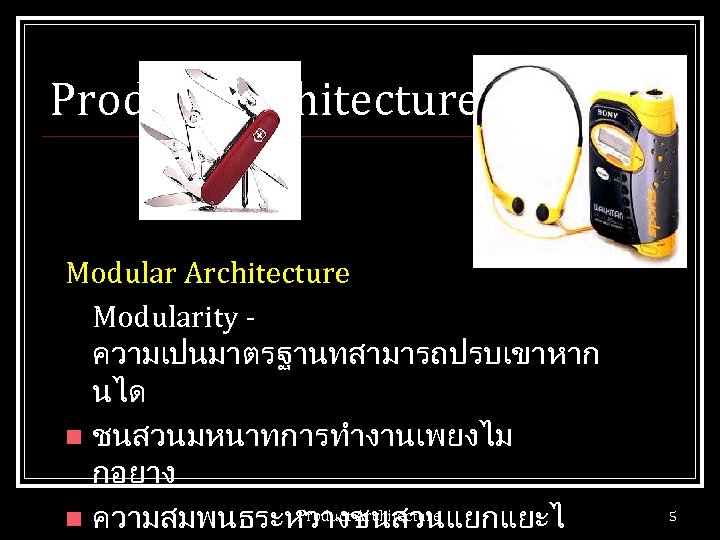 Product Architecture Modularity ความเปนมาตรฐานทสามารถปรบเขาหาก นได n ชนสวนมหนาทการทำงานเพยงไม กอยาง Product Architecture n ความสมพนธระหวางชนสวนแยกแยะไ 5 